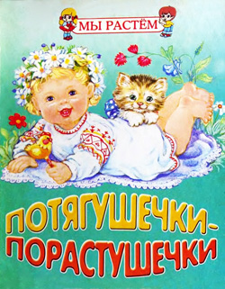 Потягушечки-порастушечки (двигательные забавы для самых маленьких)