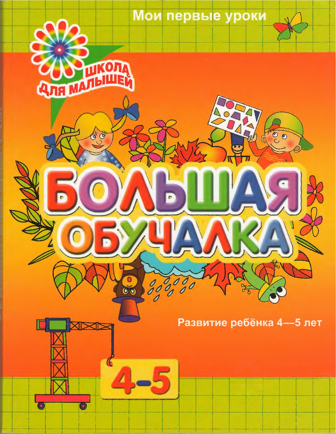 Большая обучалка. Развитие ребенка 4-5 лет. Мои первые уроки
