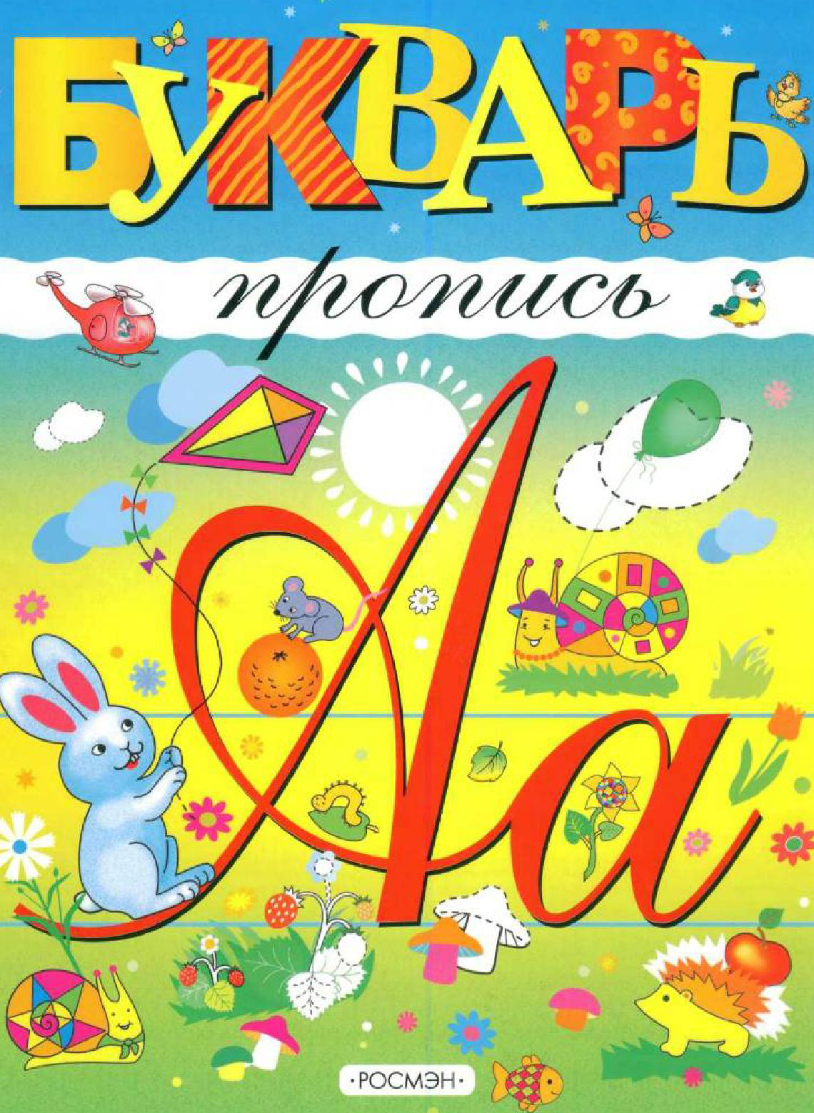 Букварь-пропись