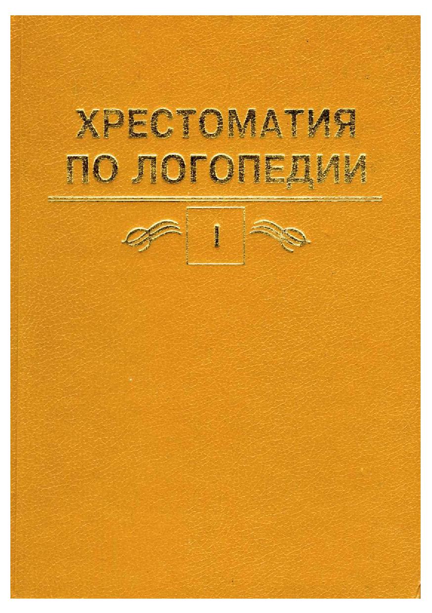 Учебник логопедия под ред л с волковой