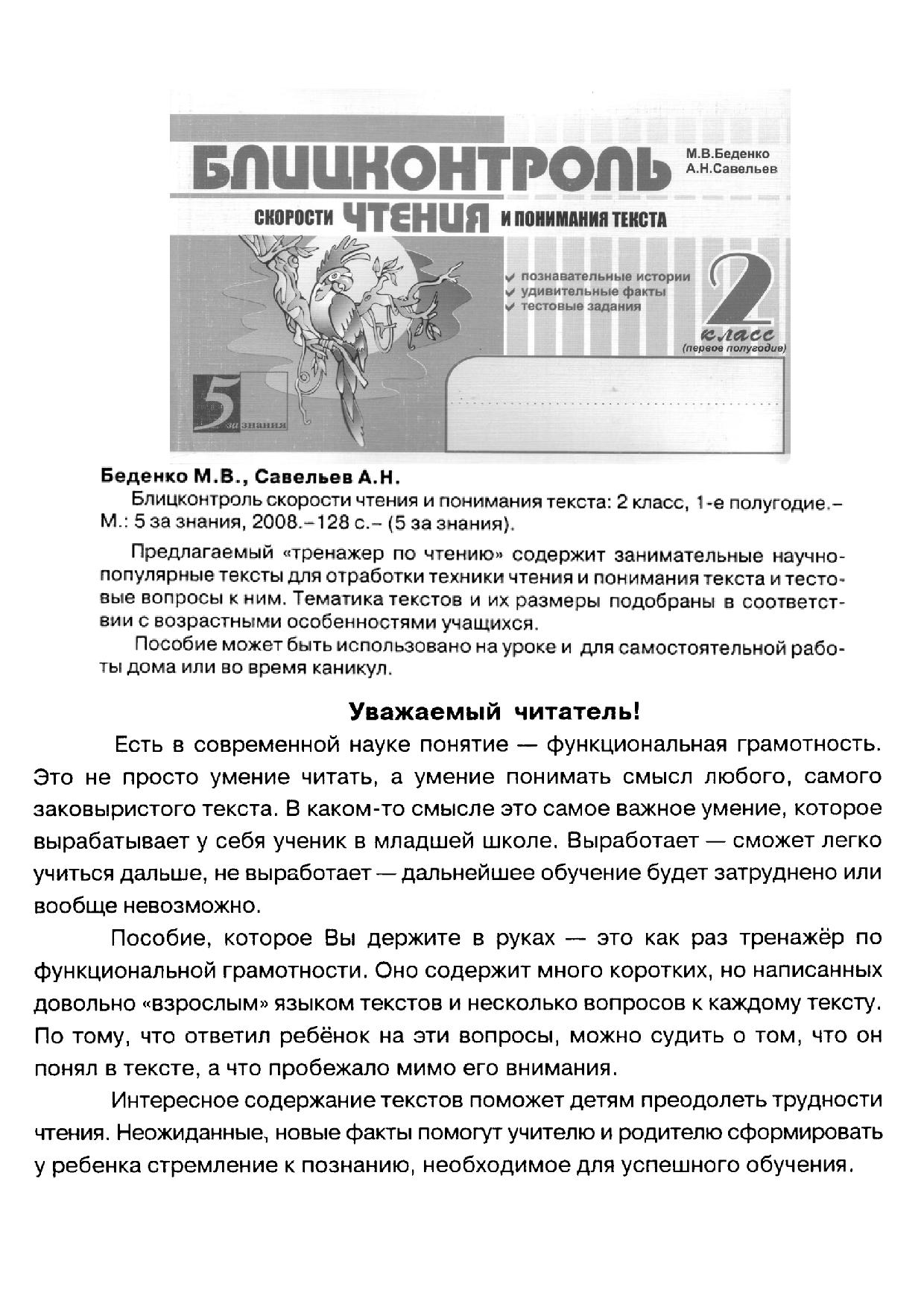 Чтение научно популярного текста. Блицконтроль скорости чтения 1. Беденко Блицконтроль скорости чтения. Понимание текста 1 класс. Блицконтроль скорости чтения и понимания текста.