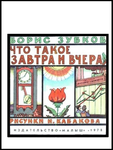 Что такое завтра и вчера