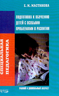 Специальная педагогика. Подготовка к обучению детей с особыми проблемами в развитии. Ранний и дошкольный возраст
