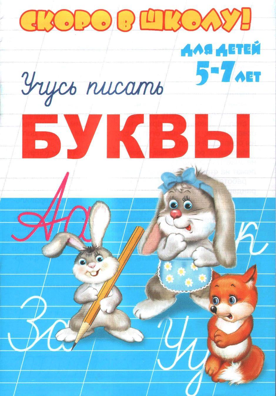 Скоро в школу. Буквы. Учусь писать
