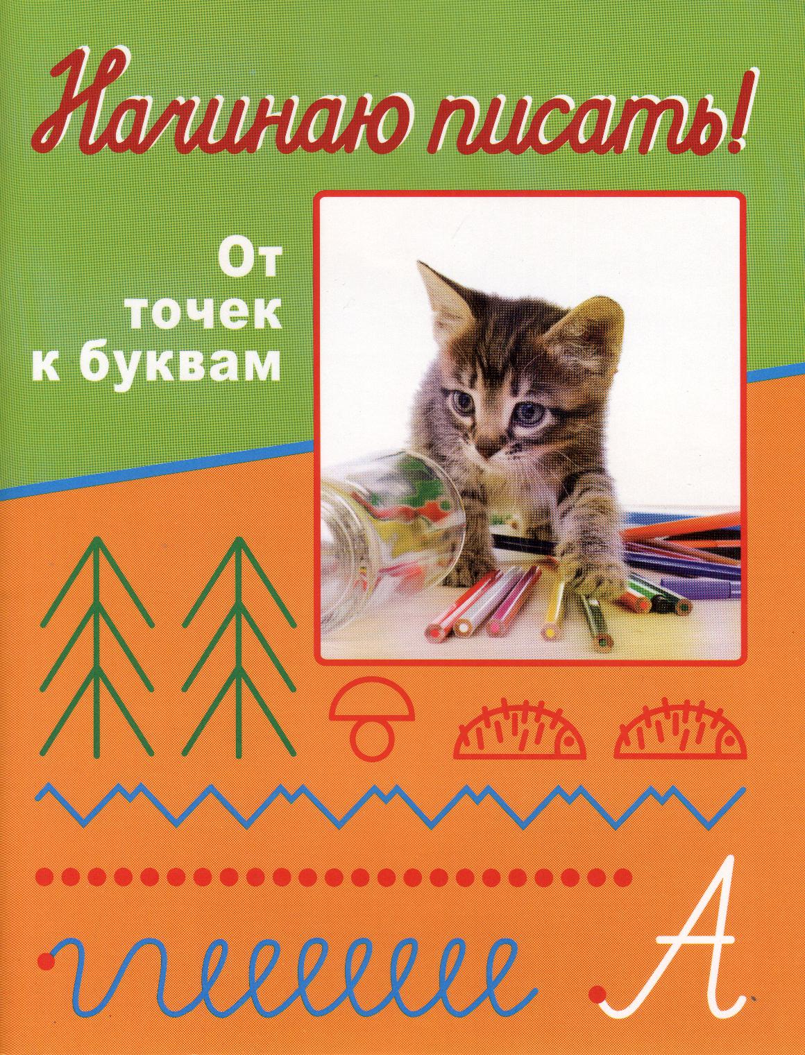 Начинаю писать. От точек к буквам