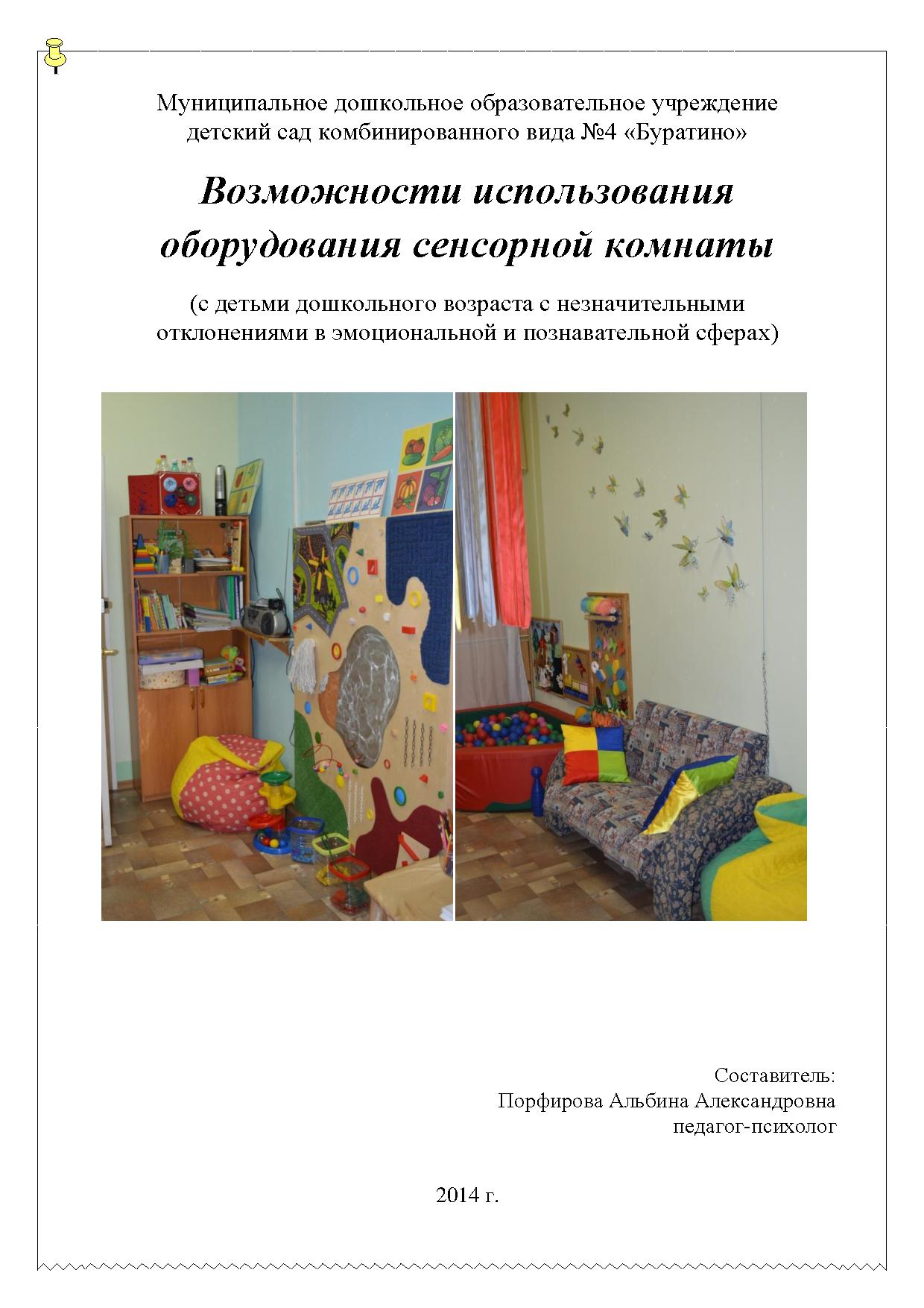 Возможности использования оборудования сенсорной комнаты