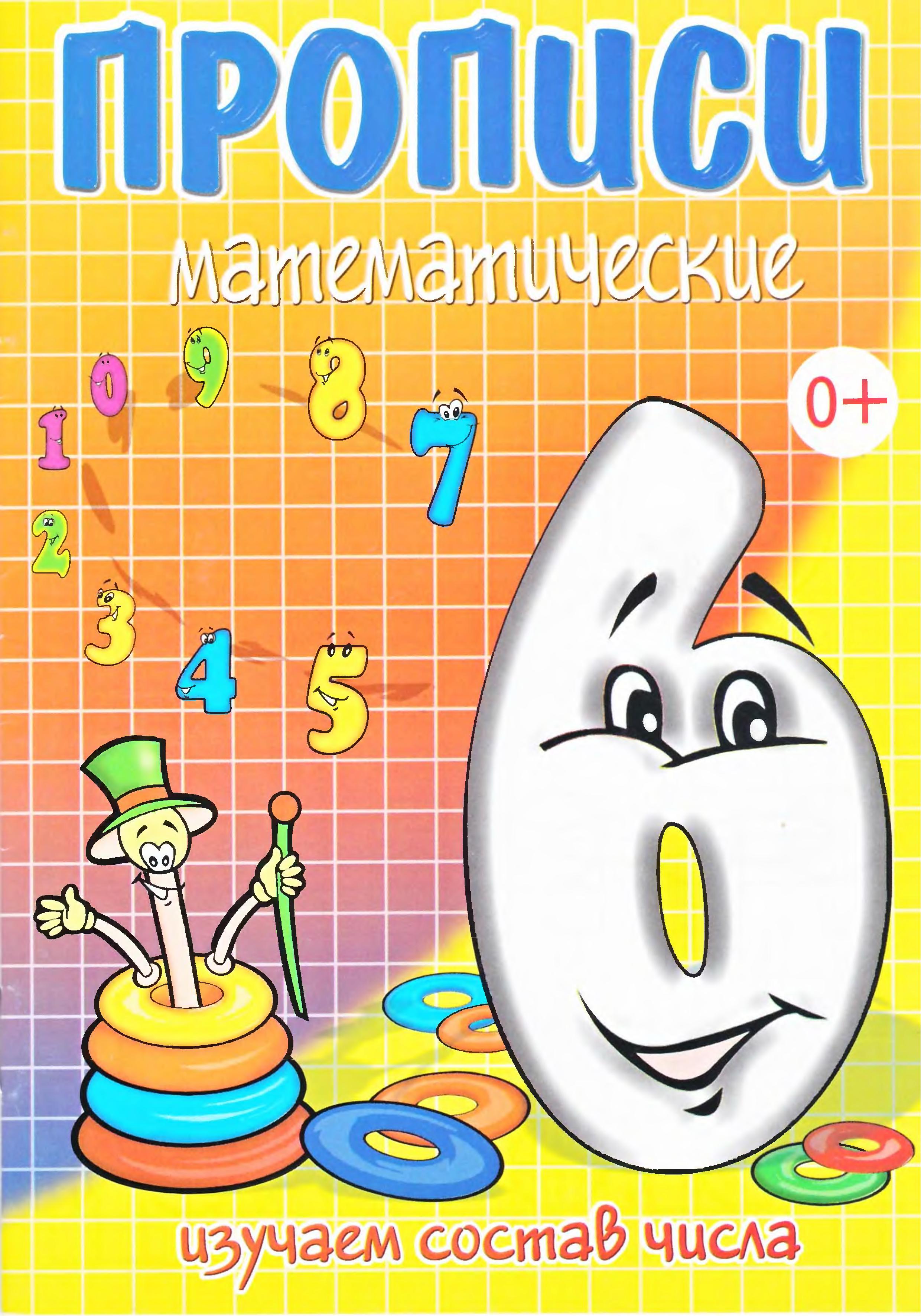 Прописи математические. Шесть - состав числа