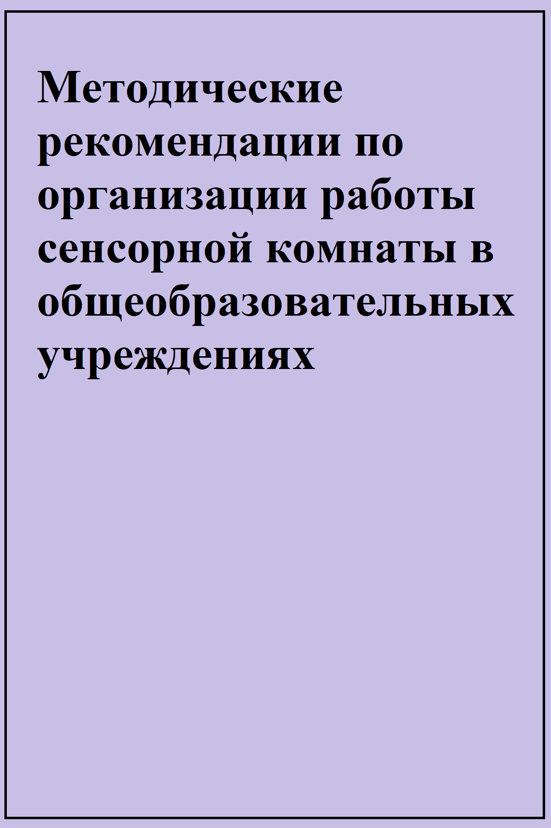 Методические рекомендации по организации работы сенсорной комнаты в общеобразовательных учреждениях