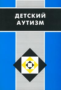 Детский аутизм
