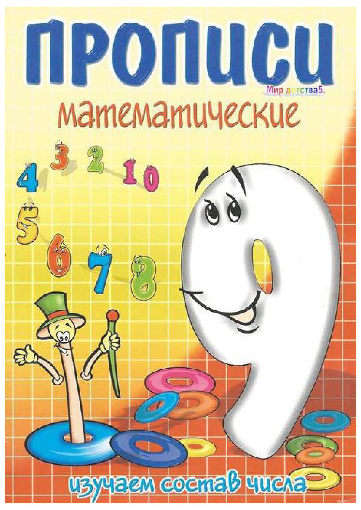 Прописи математические. Девять - состав числа