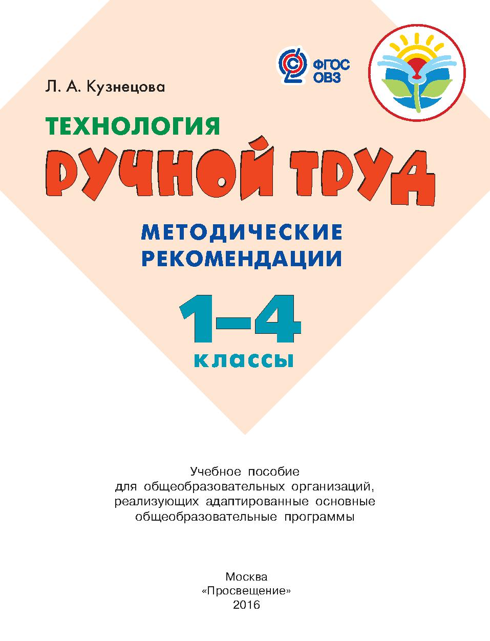 Технология. Ручной труд. 1-4 класс. Методические рекомендации. ФГОС ОВЗ