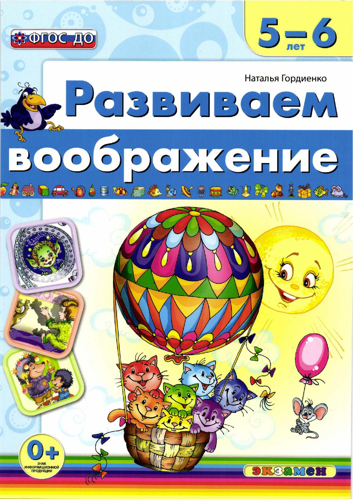 Развиваем воображение. 5-6 лет