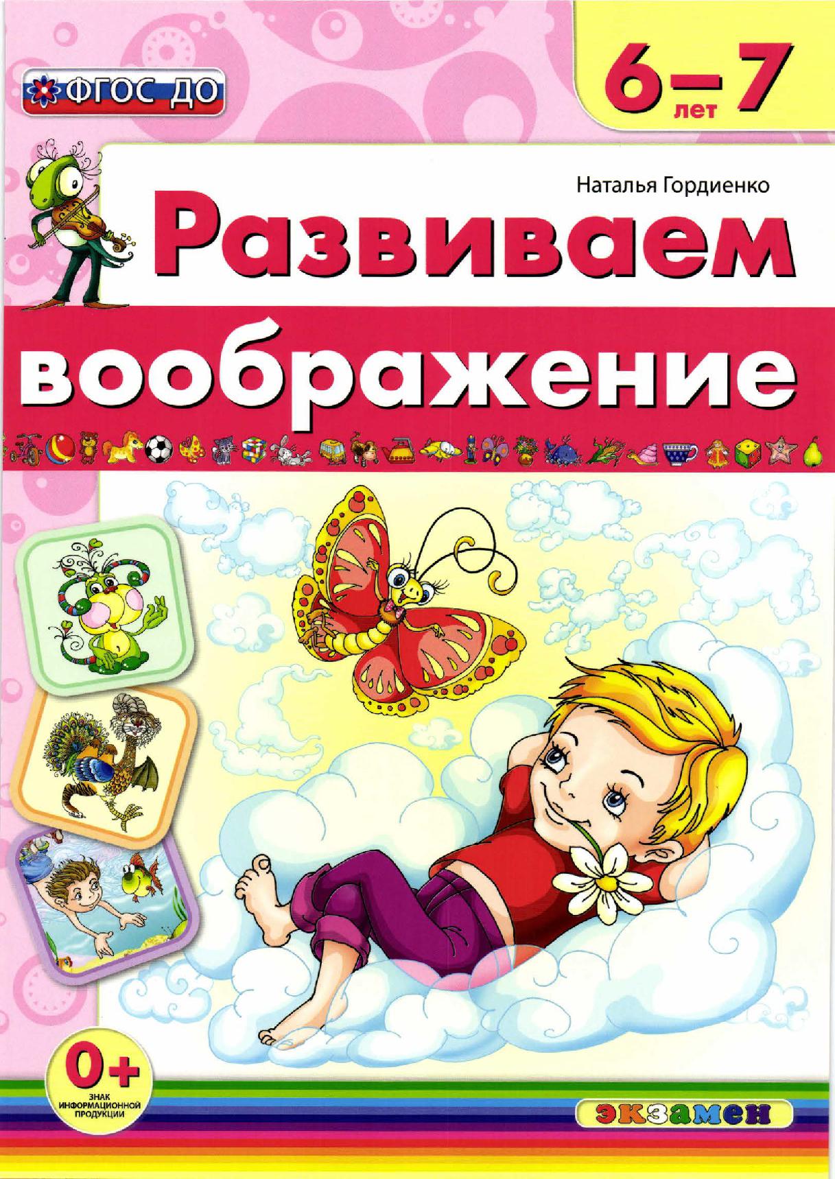 Развиваем воображение. 6-7 лет
