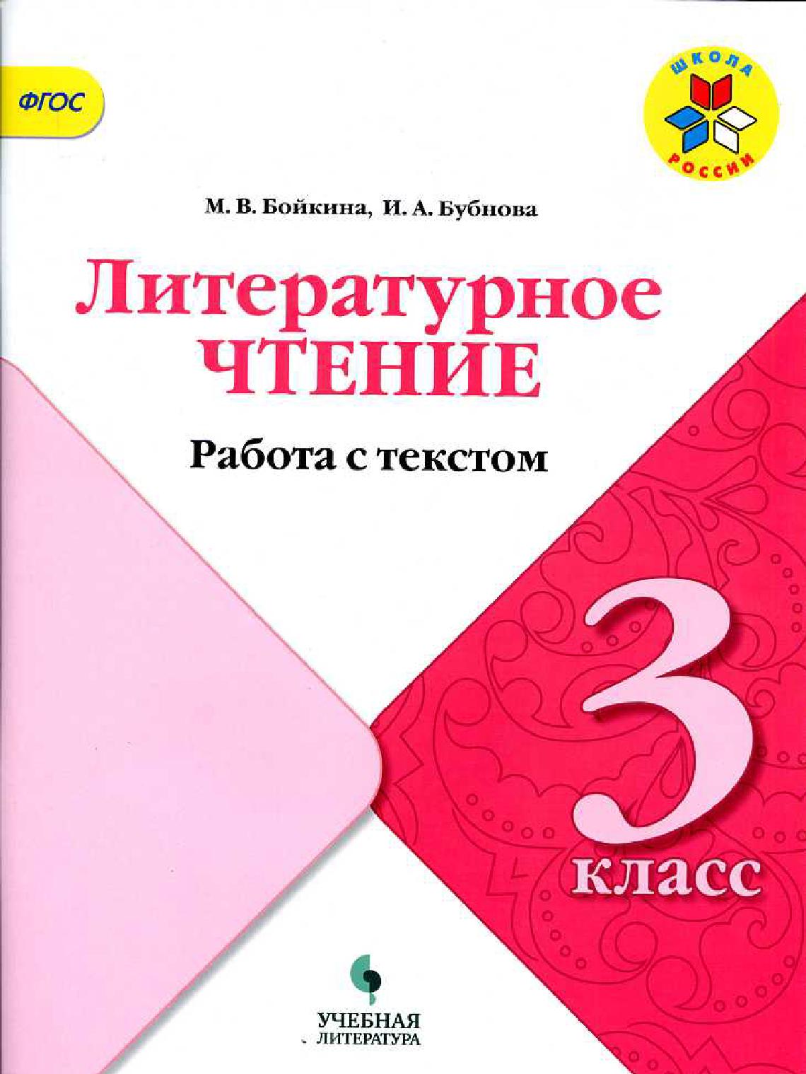 Литературное чтение. 3 класс. Работа с текстом. ФГОС | Дефектология Проф