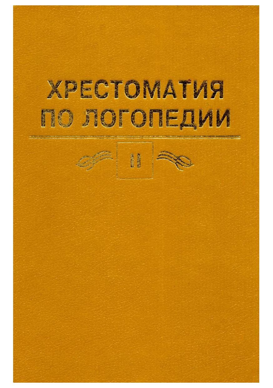 Хрестоматия по логопедии. Том II