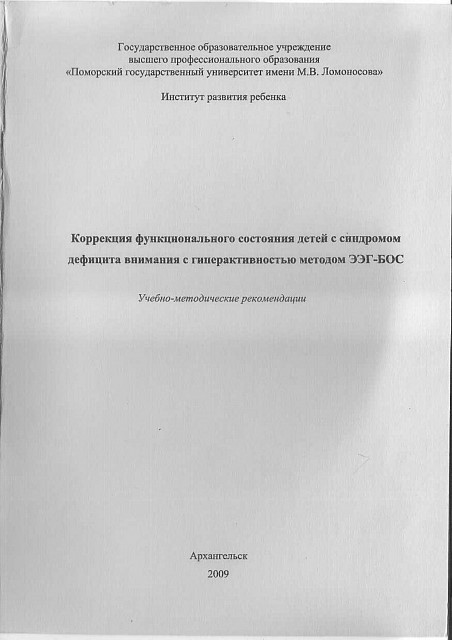 Коррекция функционального состояния детей с синдромом дефицита внимания с гиперактивности методом ЭЭГ-БОС