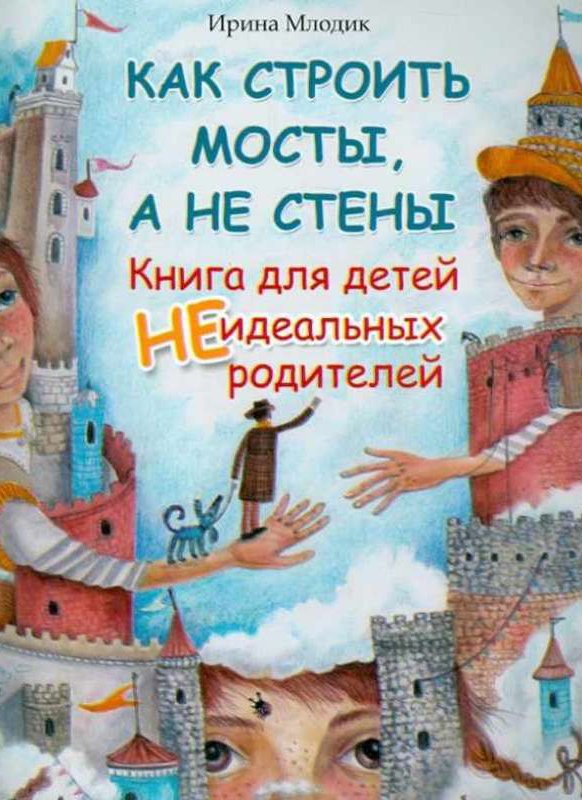 Как строить мосты, а не стены. Книга для детей неидеальных родителей