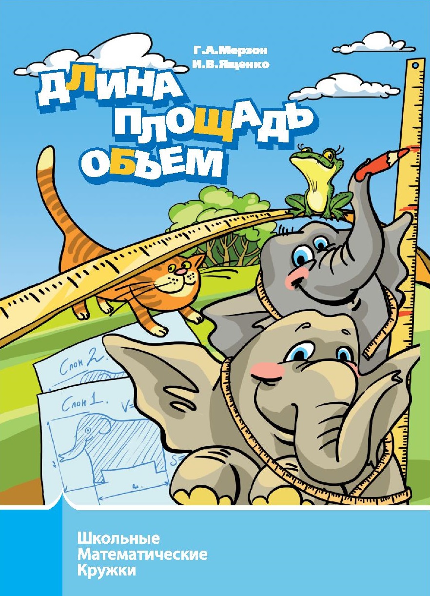 Длина, площадь, объем