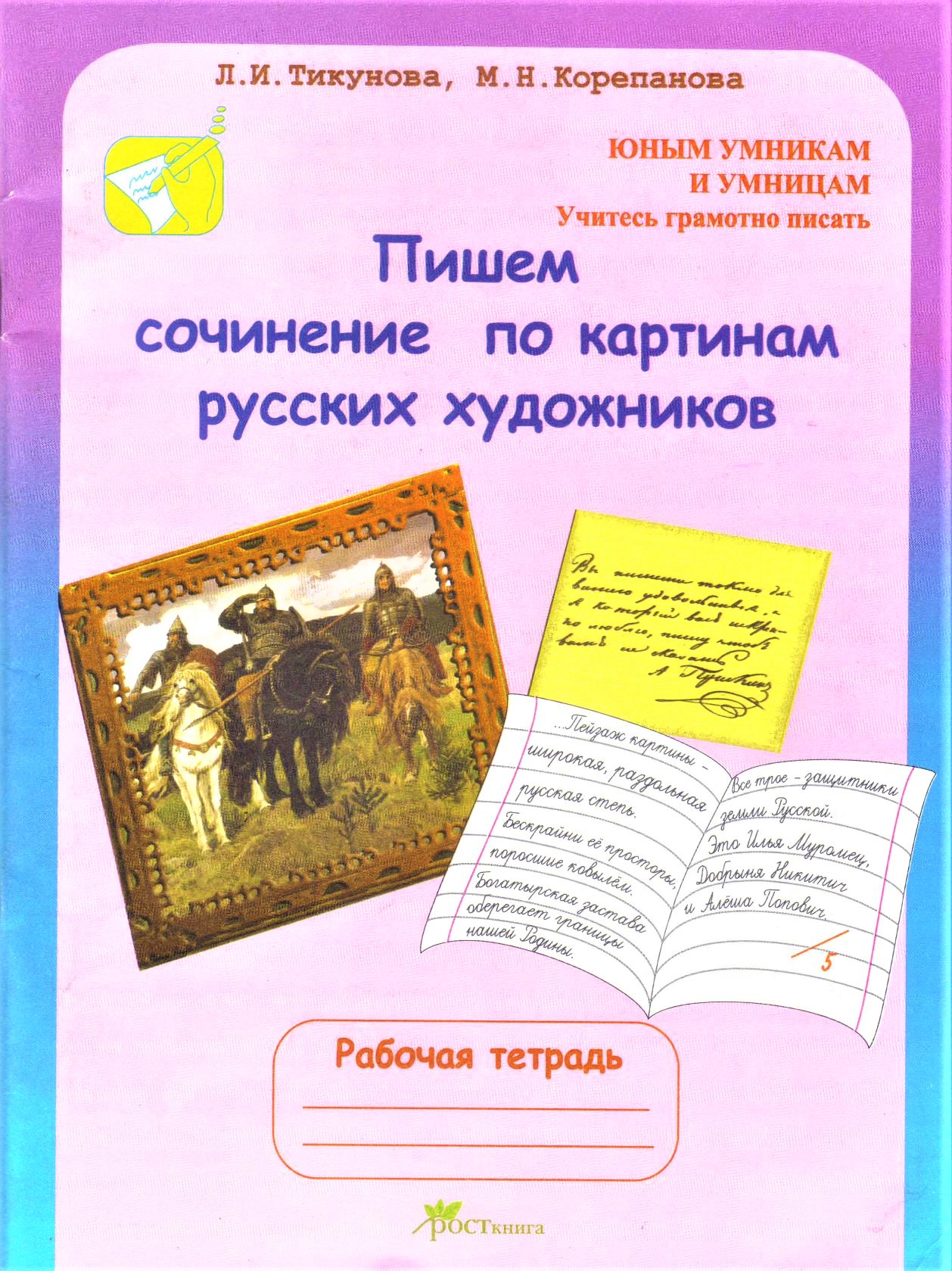 Пишем сочинение по картинам русских художников. Рабочая тетрадь для детей 8-10 лет