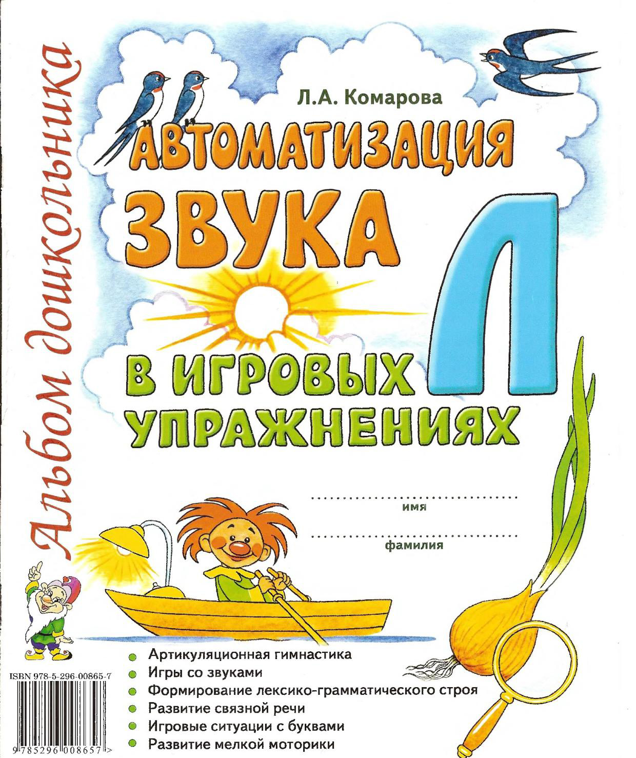 Автоматизация звука Л в игровых упражнениях. Альбом дошкольника