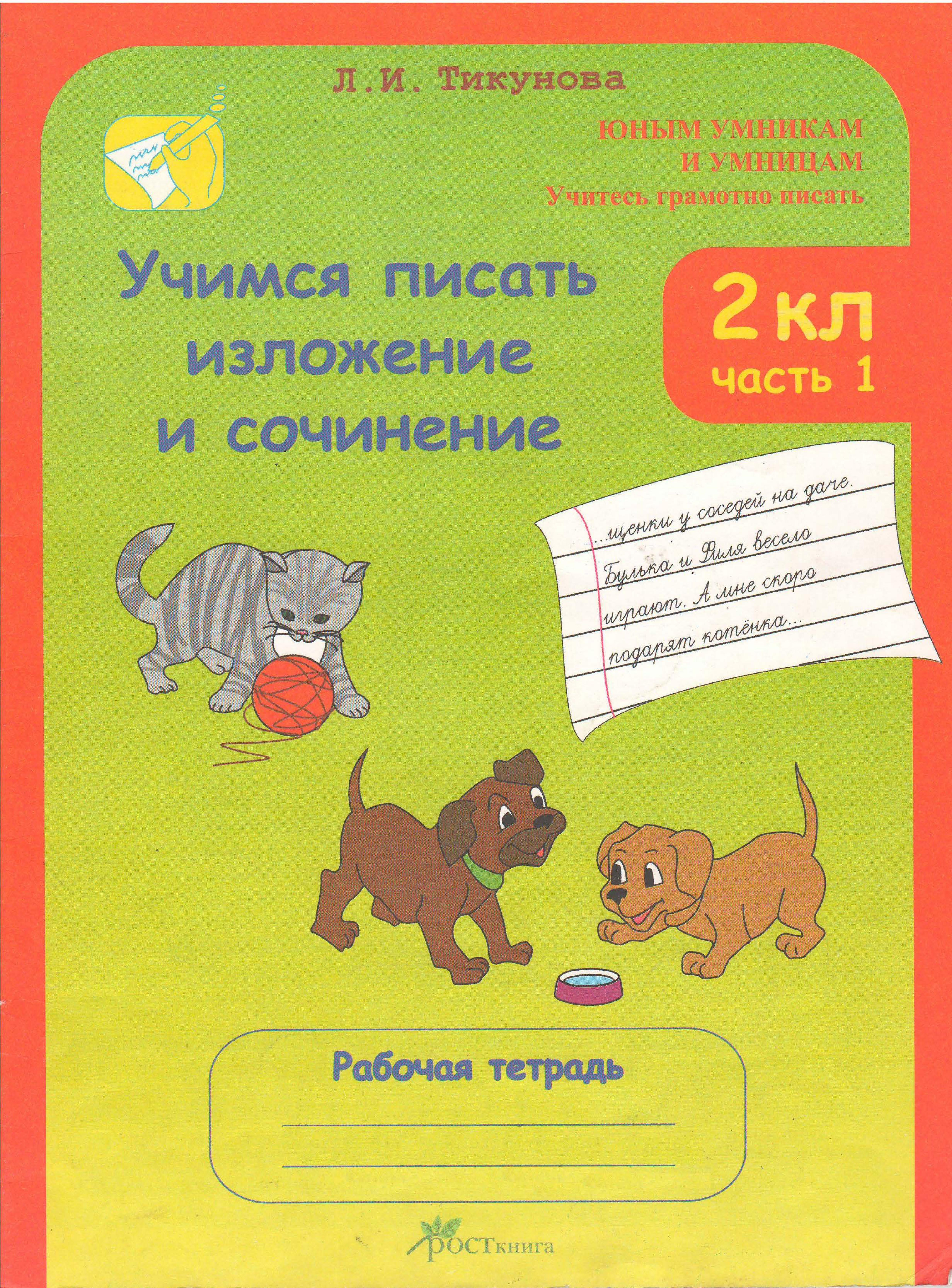 Учимся писать изложение и сочинение, 2 класс, Рабочие тетради, Часть 1