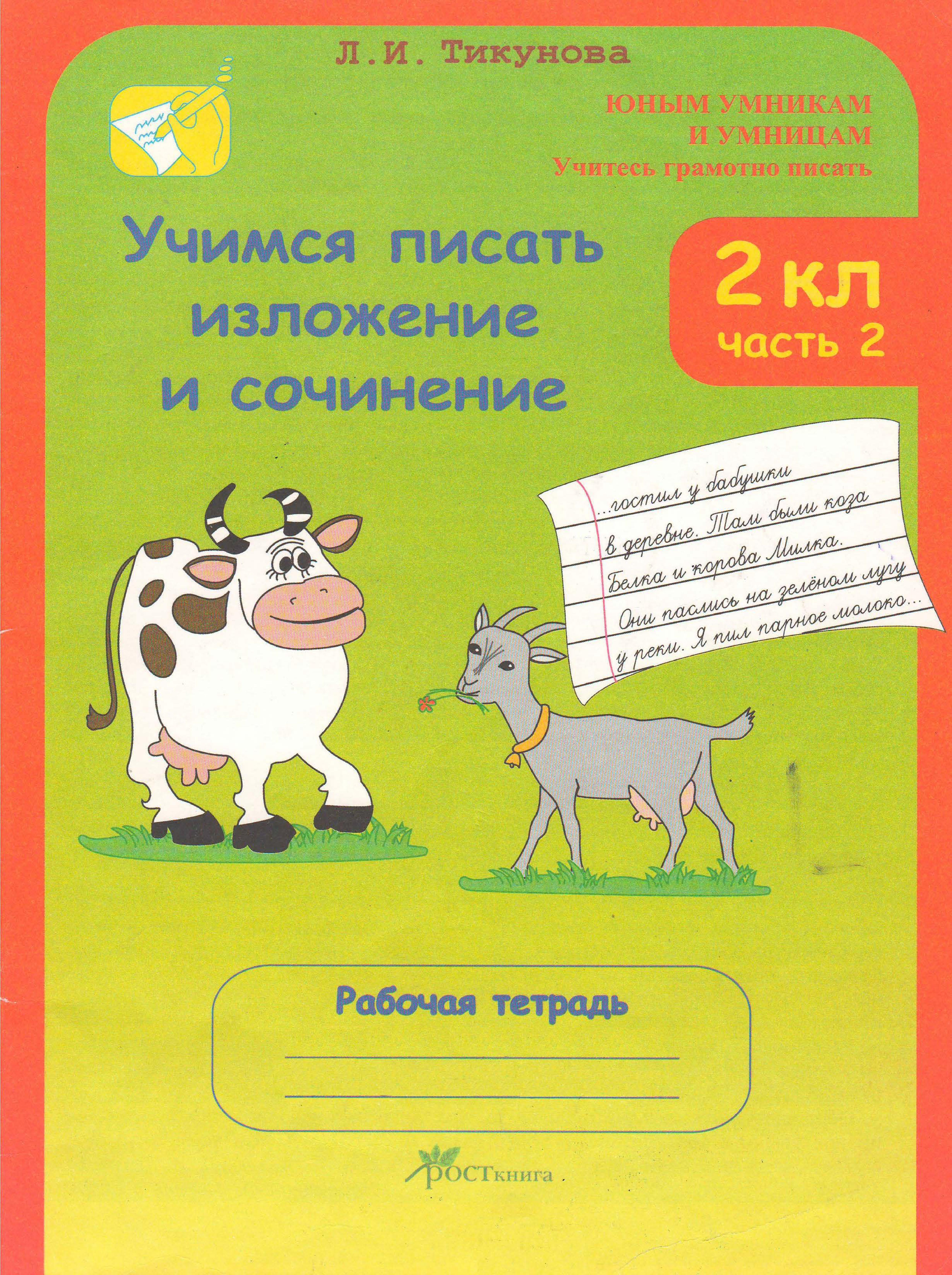 Учимся писать изложение и сочинение, 2 класс, Рабочие тетради, Часть 2