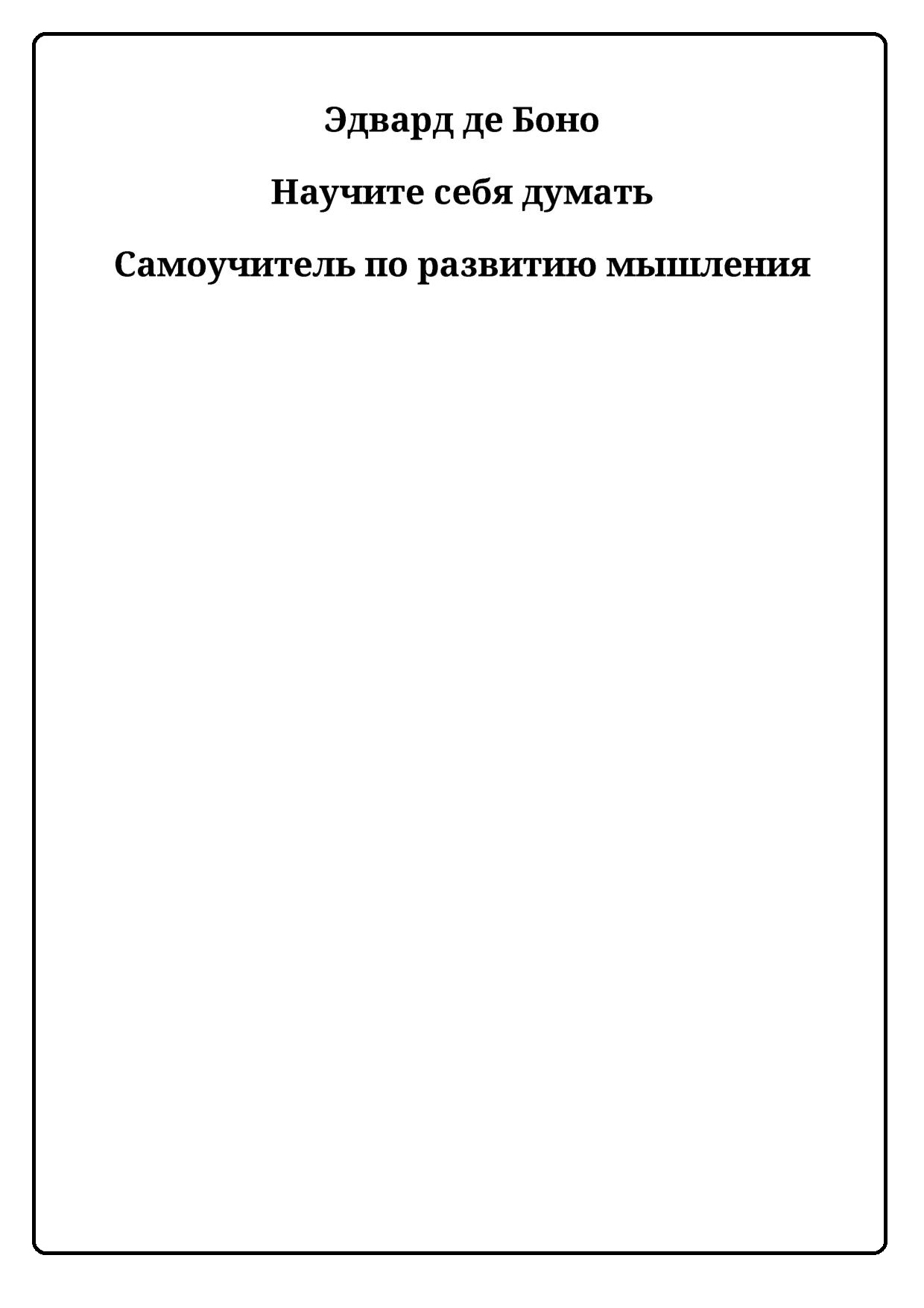 Научите себя думать. Самоучитель по развитию мышления