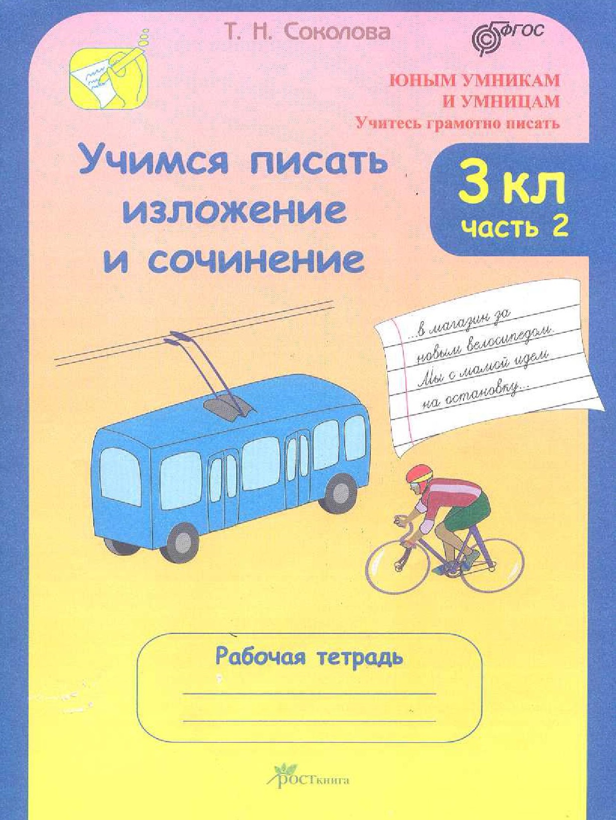 Учимся писать изложение и сочинение. 3 класс. Рабочая тетрадь. В 2-х частях. Часть 2. ФГОС