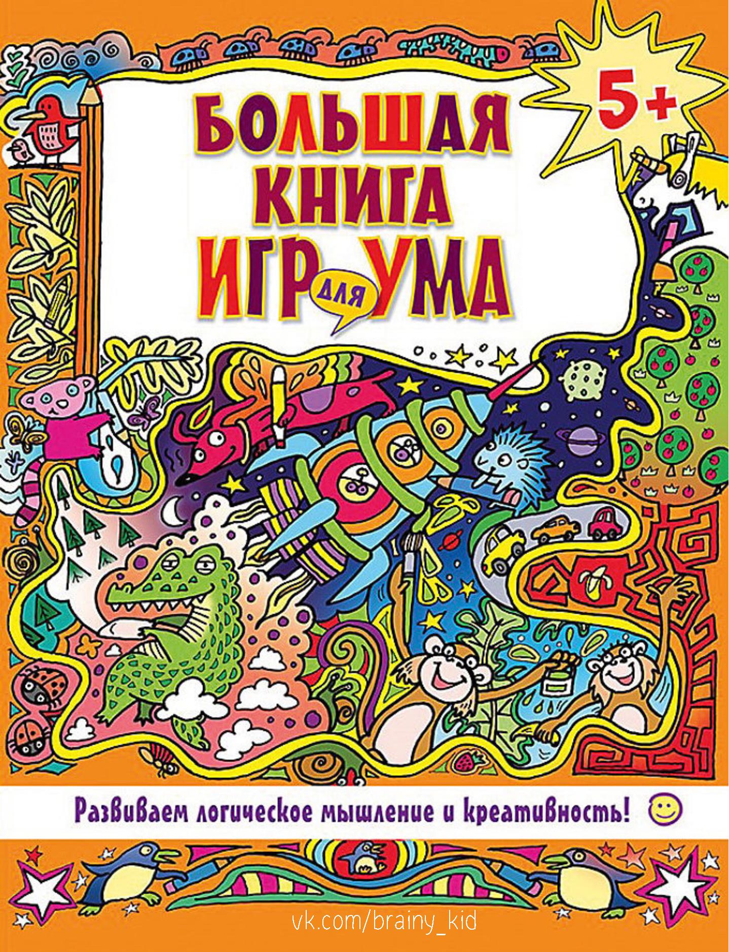 Игры для ума. Красная книга. Развиваем логическое мышление и креативность