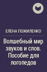 Волшебный мир звуков и слов