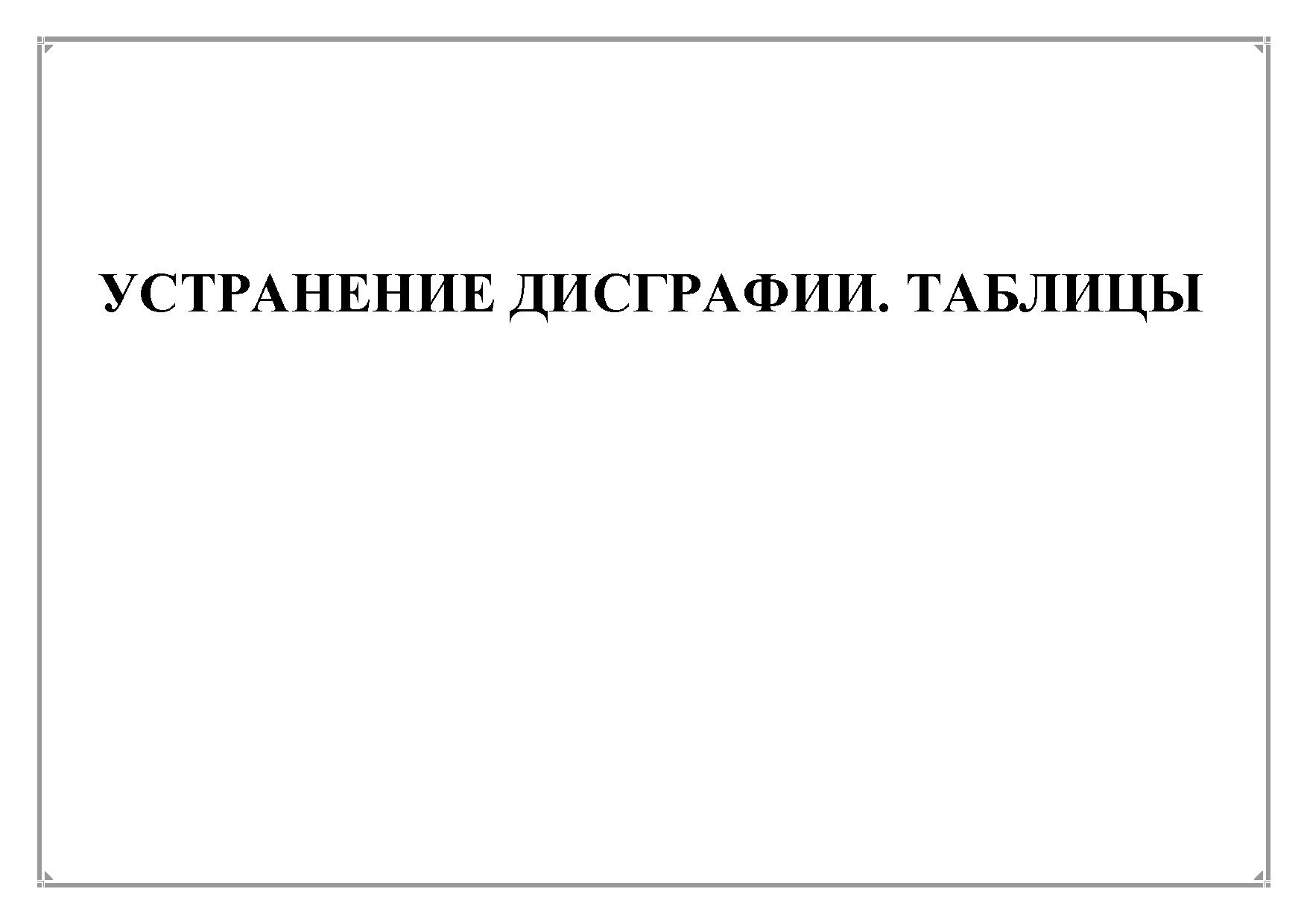 Таблицы по профилактике и коррекции дисграфии и дислексии | Дефектология  Проф