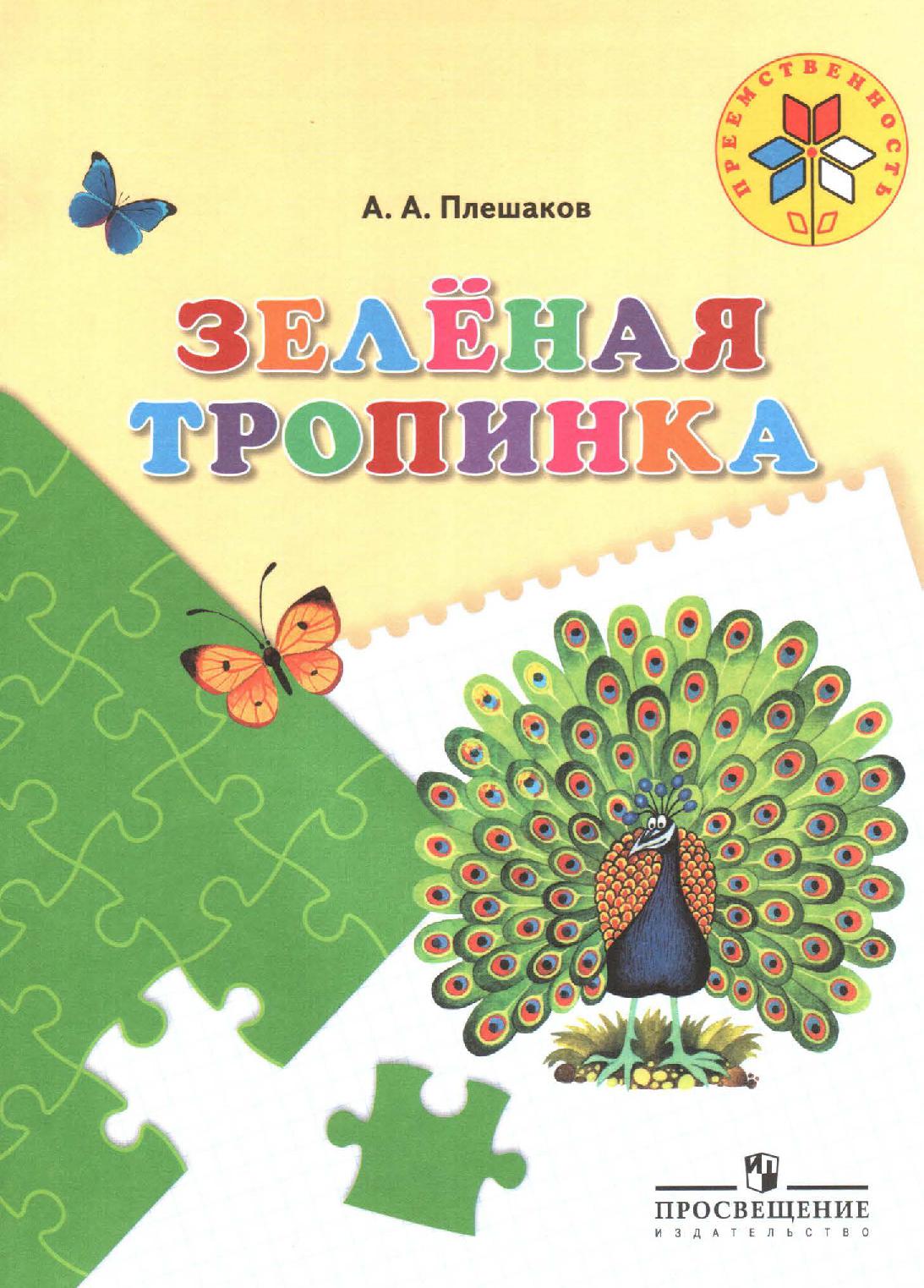 Зеленая тропинка. Пособие для детей 5 - 7 лет