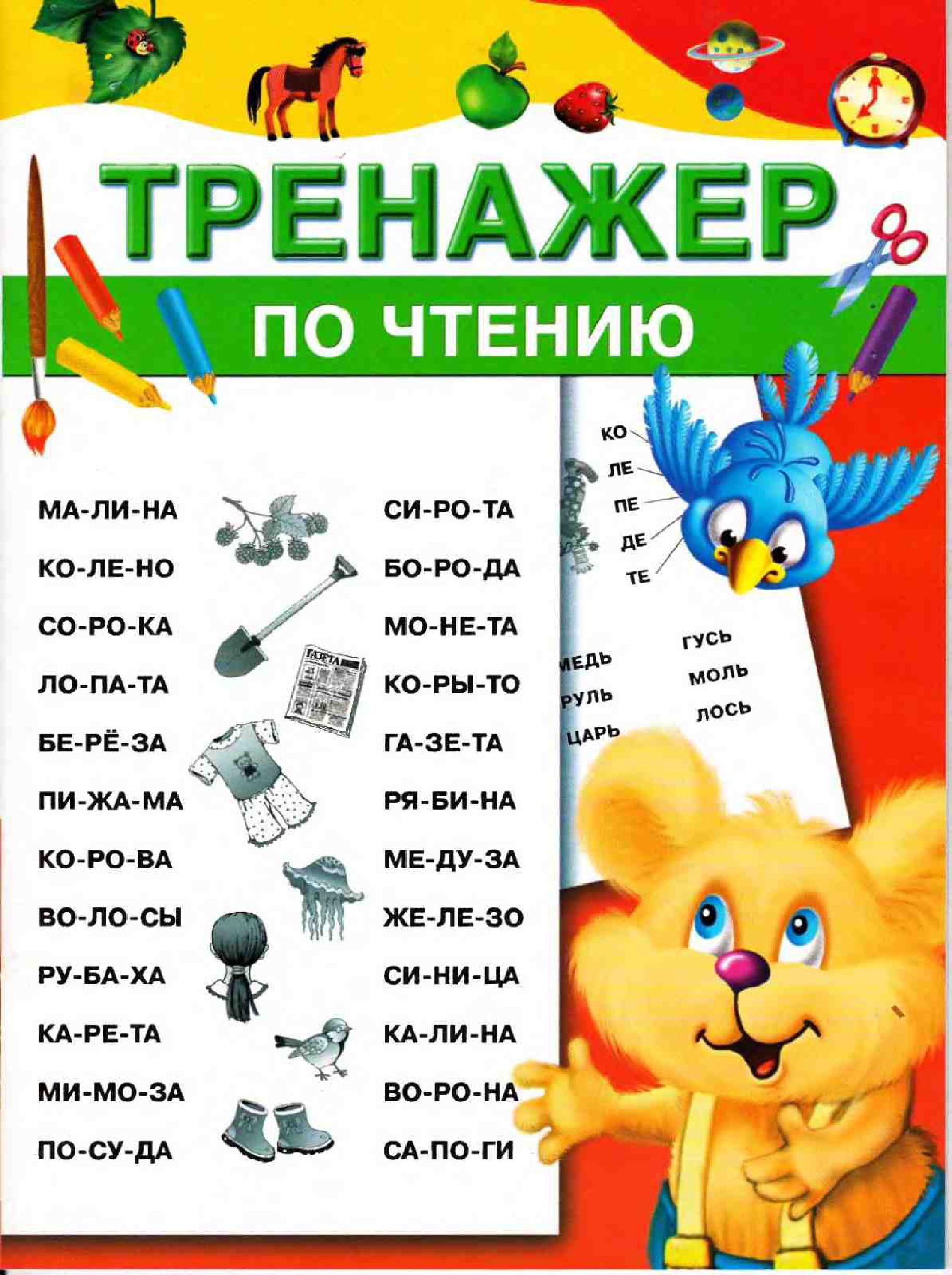 Тренажер по чтению