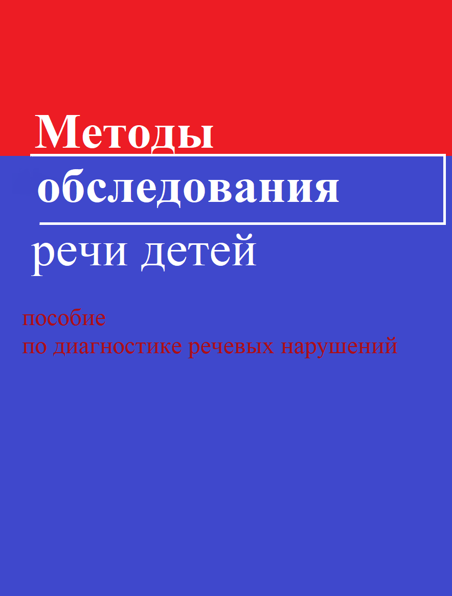 Методы обследования речи детей