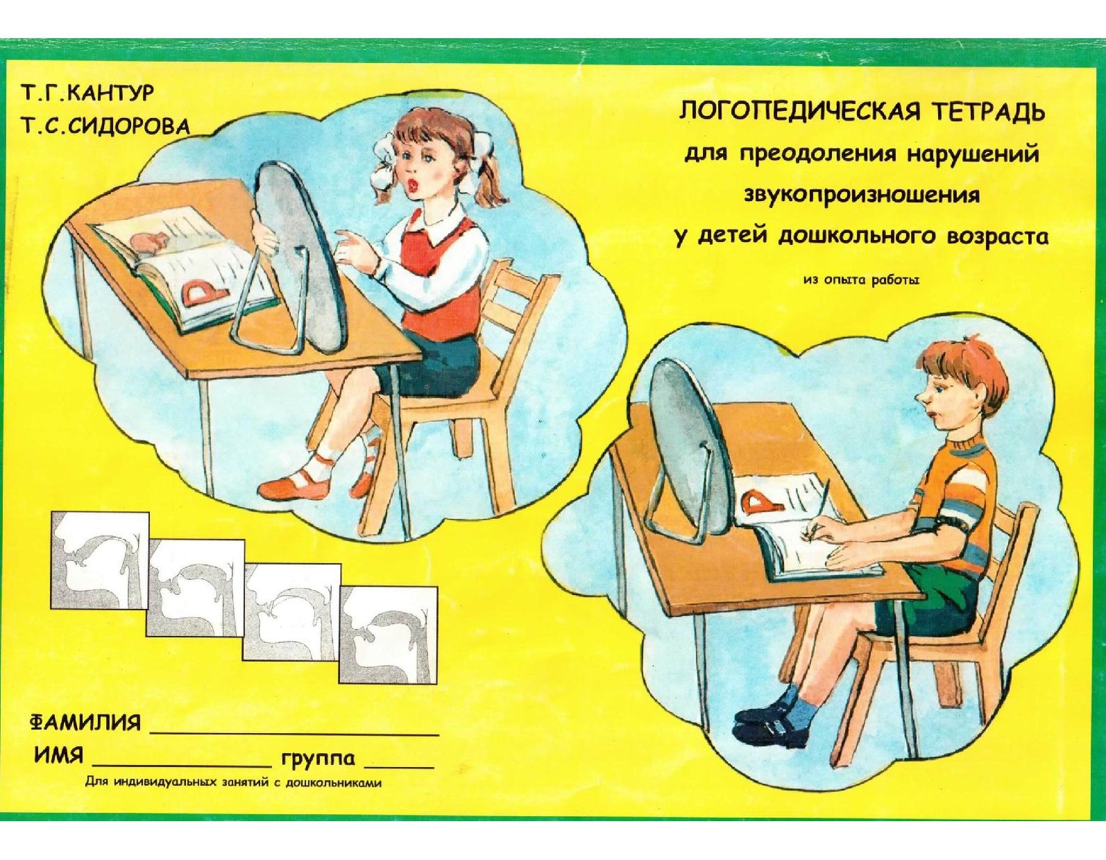 Логопедическая тетрадь для преодоления нарушений звукопроизношения у детей старшего дошкольного возраста