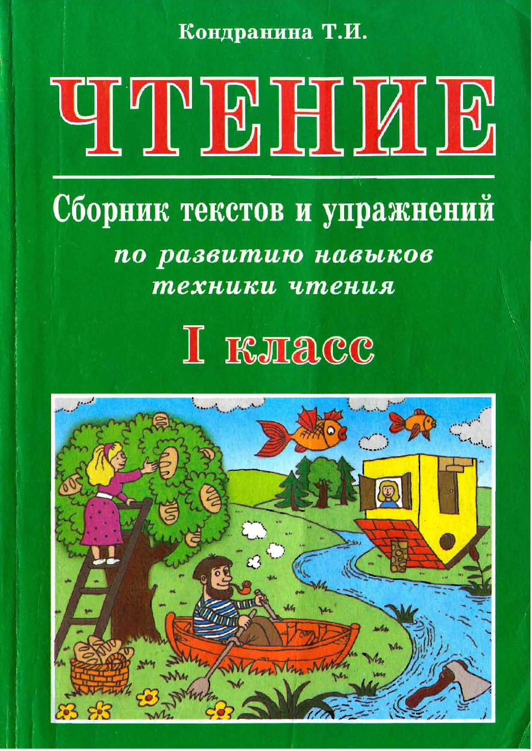 Чтение. Сборник текстов и упражнений по развитию навыков техники чтения. 1  класс | Дефектология Проф