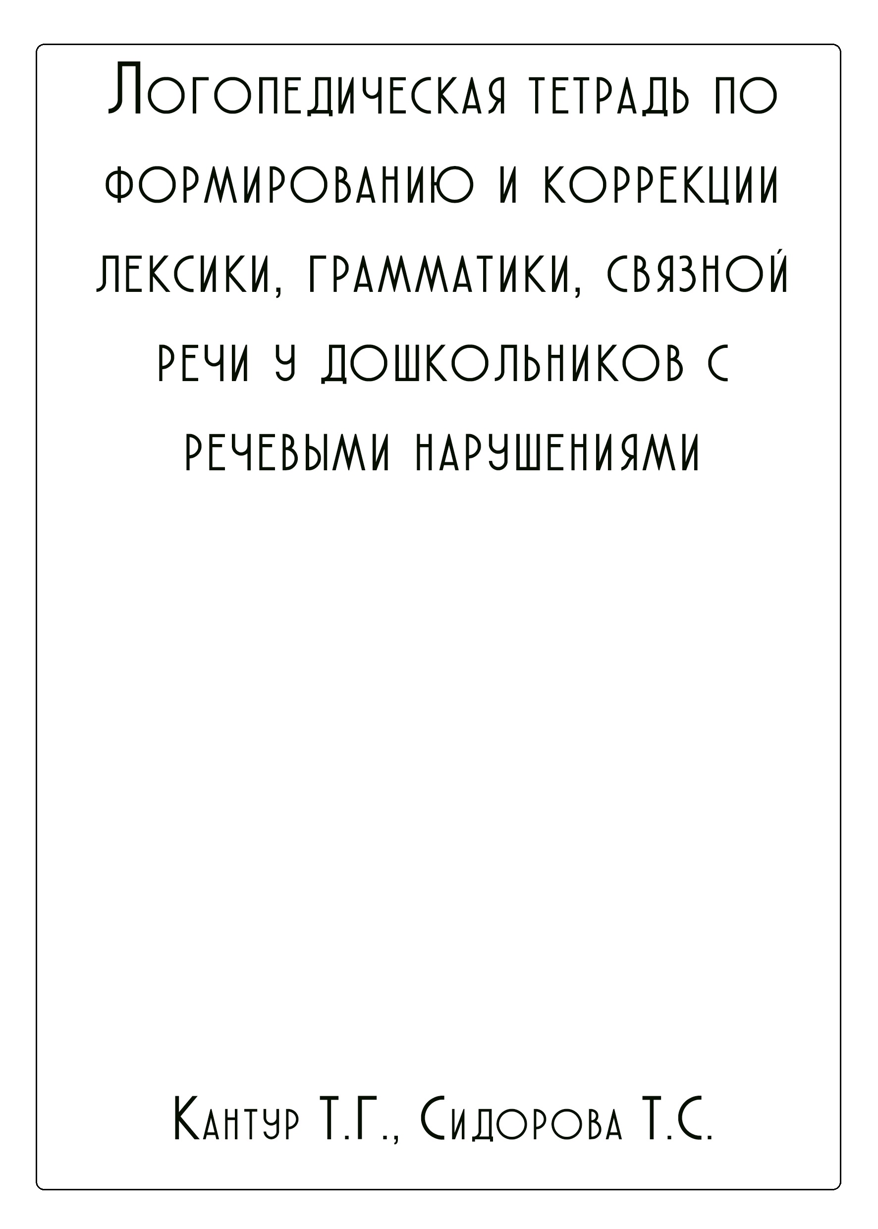 Логопедическая тетрадь по формированию и коррекции лексики, грамматики, связной речи у дошкольников с речевыми нарушениями