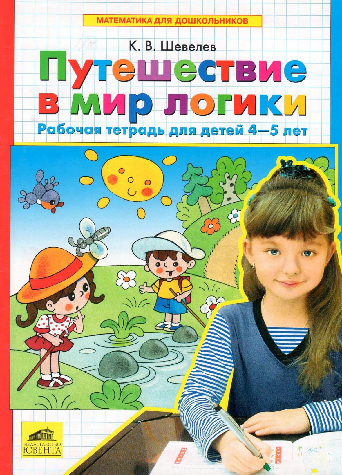 Путешествие в мир логики. Рабочая тетрадь для детей 4-5 лет. ФГОС ДО