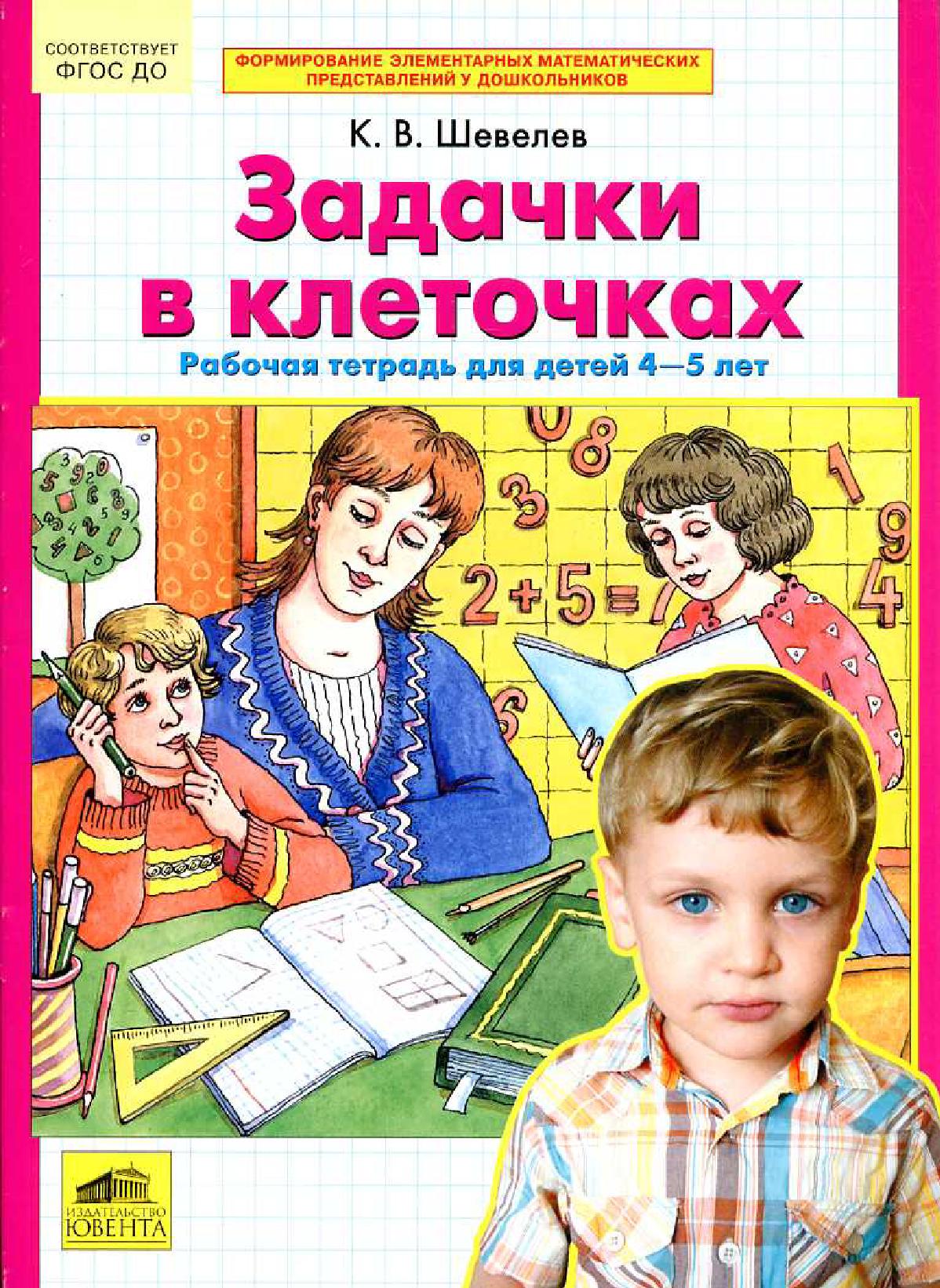 Задачки в клеточках. Рабочая тетрадь для детей 4-5 лет. ФГОС ДО