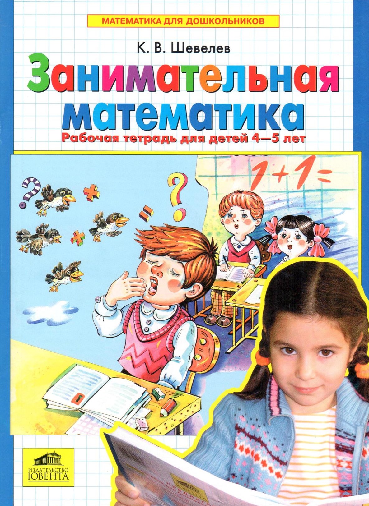 Занимательная математика: Рабочая тетрадь для детей 4-5 лет. ФГОС ДО