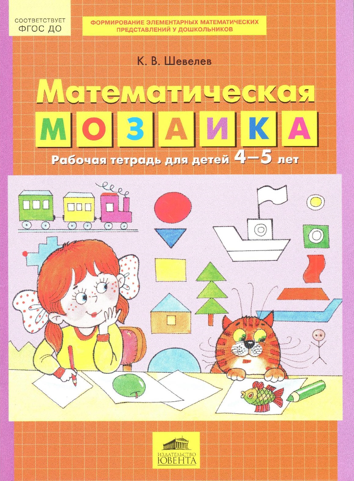 Математическая мозаика. Рабочая тетрадь для детей 4-5 лет. ФГОС ДО