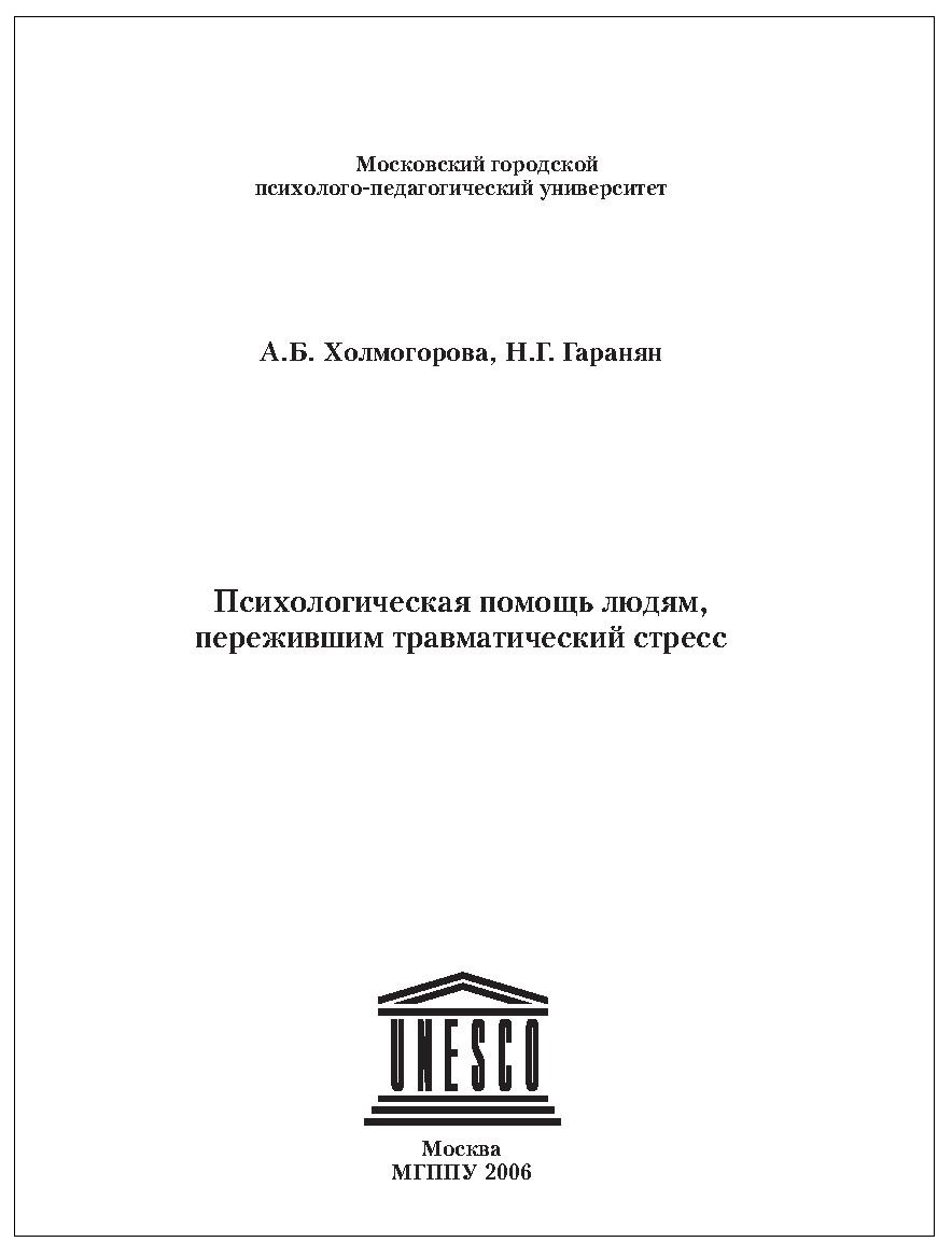 Психологическая помощь людям, пережившим травматический стресс