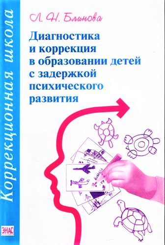 Диагностика и коррекция в образовании детей с задержкой психического развития