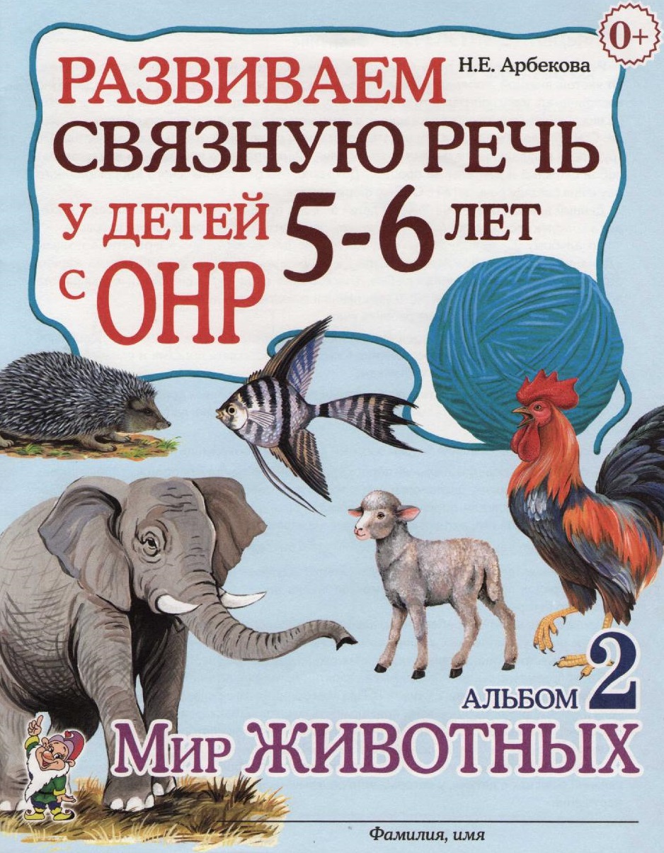 Развиваем связную речь у детей 5-6 лет с ОНР. Альбом 2. Мир животных