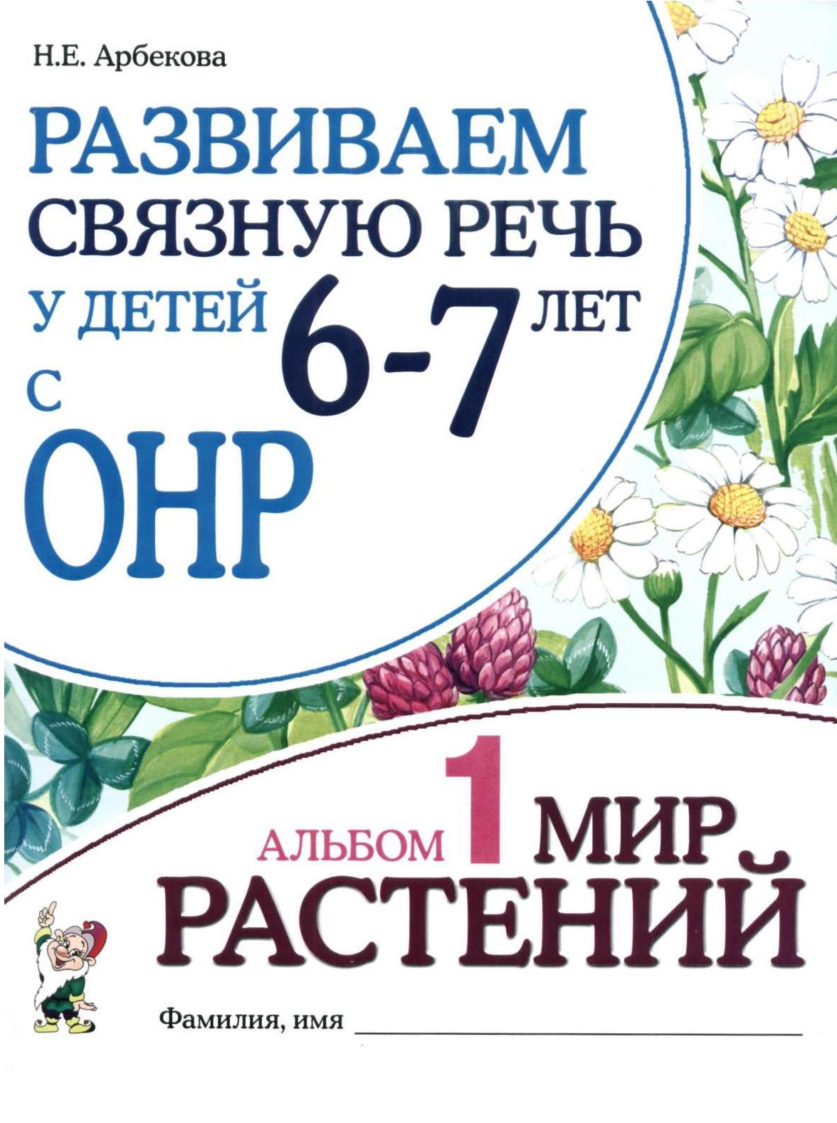 Развиваем связную речь у детей 6-7 лет с ОНР. Альбом 1. Мир растений