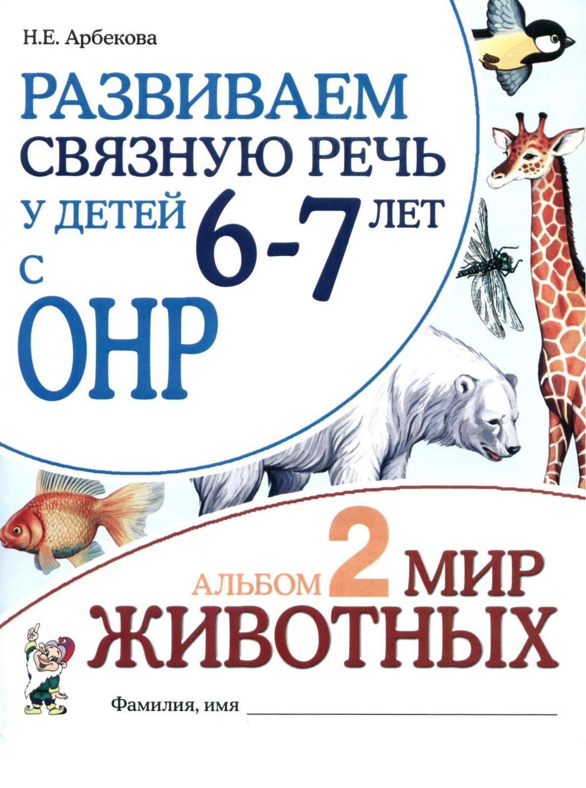 Развиваем связную речь у детей 6-7 лет с ОНР. Альбом 2. Мир животных