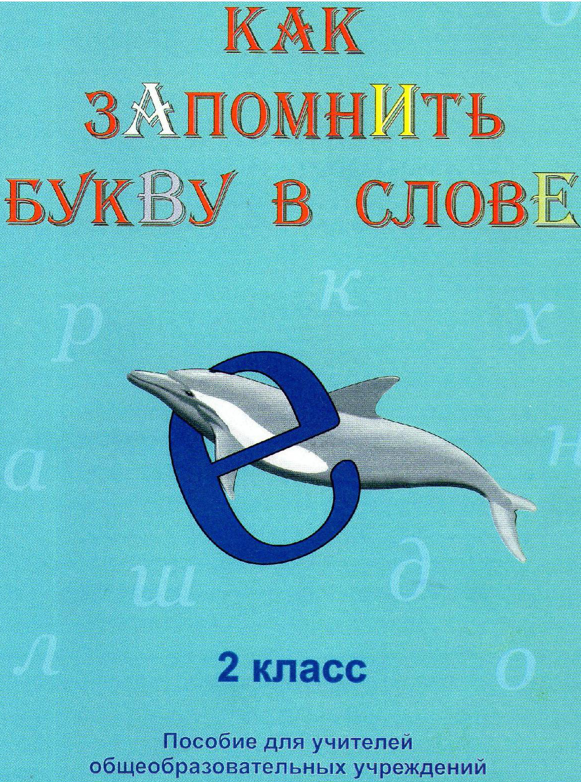 Как запомнить букву в слове. 2 класс