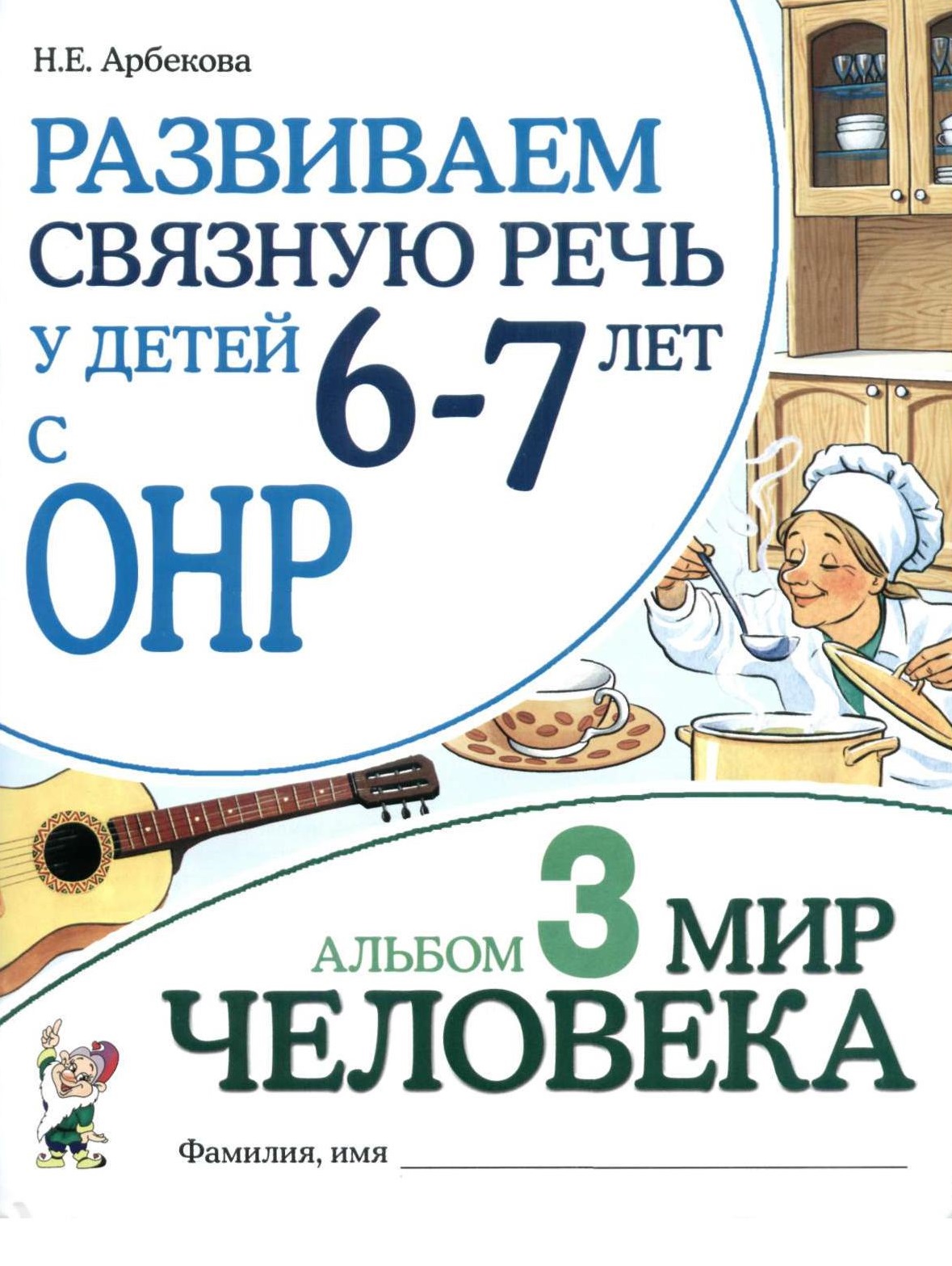 Развиваем связную речь у детей 6-7 лет с ОНР. Альбом 3. Мир человека