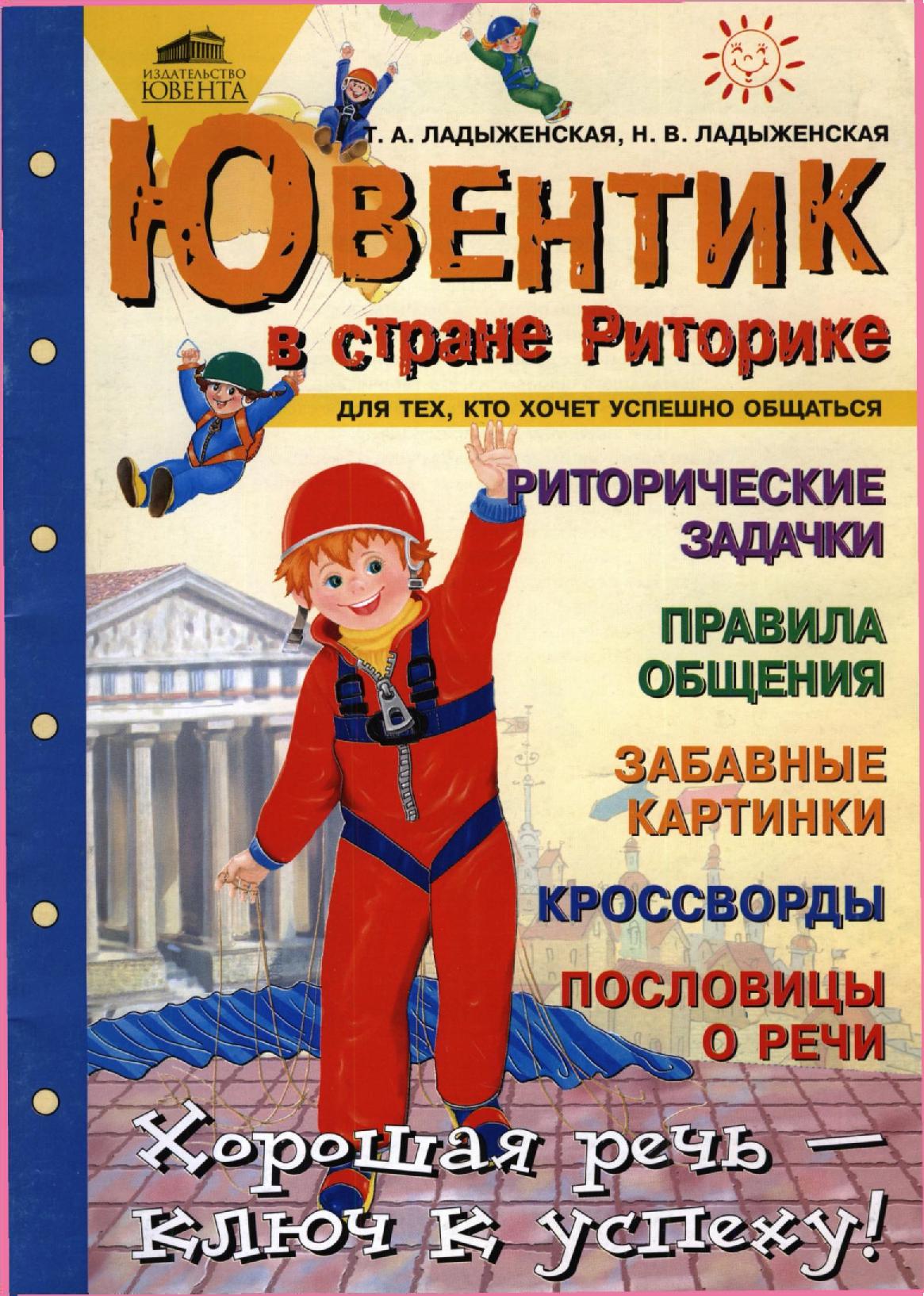 Ювентик в стране Риторике. Для тех, кто хочет успешно общаться