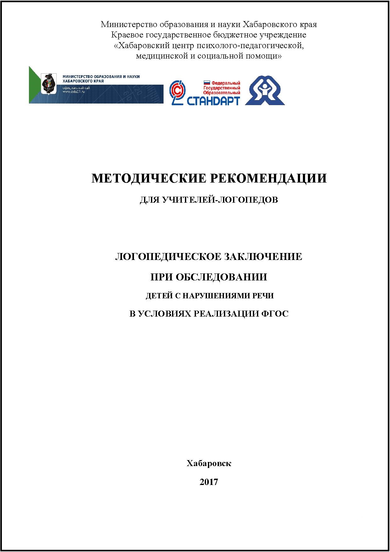 Логопедическое заключение при обследовании детей с нарушениями речи в условиях реализации ФГОС